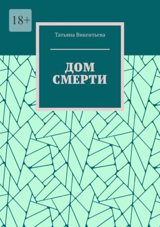 Дом смерти