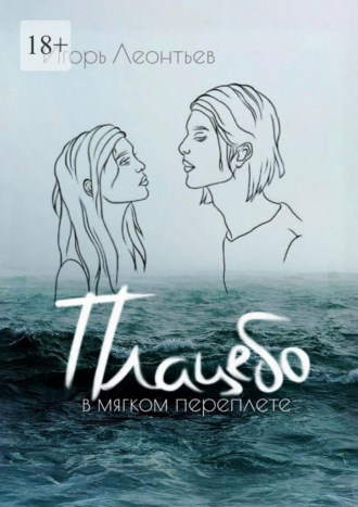 Плацебо в мягком переплёте