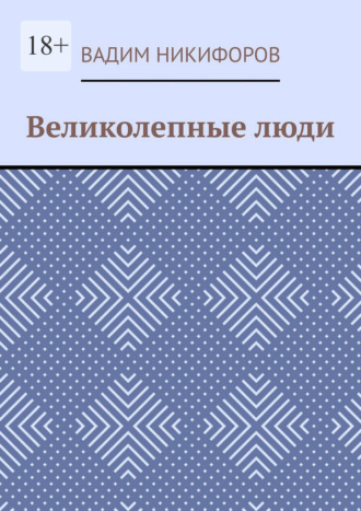 Великолепные люди