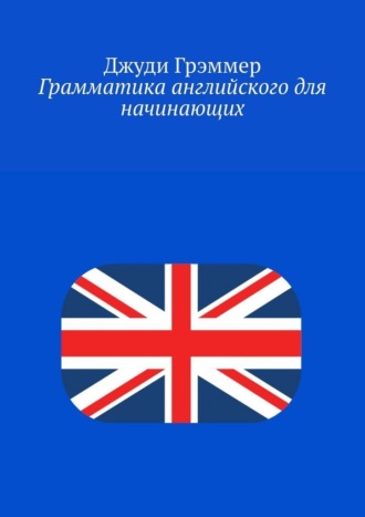 Грамматика английского для начинающих