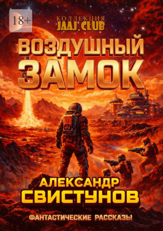 Воздушный Замок