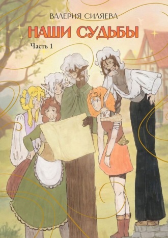 Наши судьбы. Часть 1