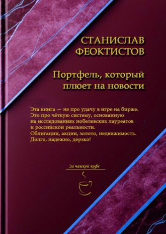 Портфель, который плюет на новости