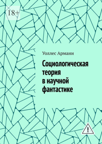 Социологическая теория в научной фантастике