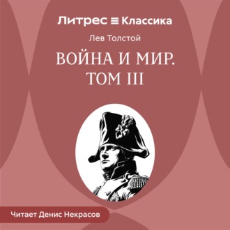 Война и Мир. Том 3