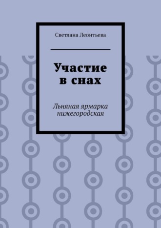 Участие в снах. Льняная ярмарка нижегородская