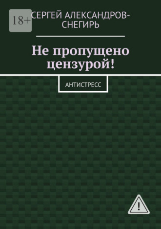 Не пропущено цензурой! Антистресс
