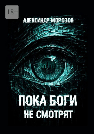Пока боги не смотрят