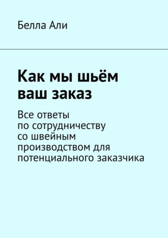 Как мы шьём ваш заказ. Все ответы по сотрудничеству со швейным производством для потенциального заказчика