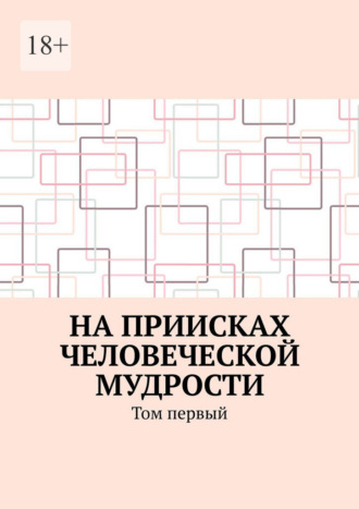 На приисках человеческой мудрости. Том первый