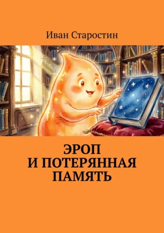 Эроп и Потерянная Память