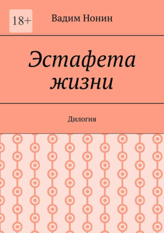 Эстафета жизни. Дилогия