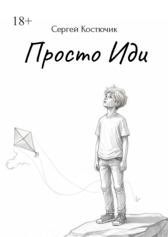 Просто иди