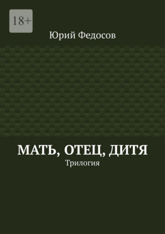 Мать, отец, дитя. Трилогия