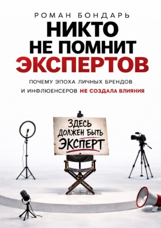 Никто не помнит экспертов
