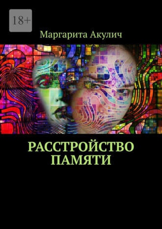 Расстройство памяти