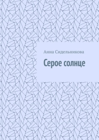 Серое солнце