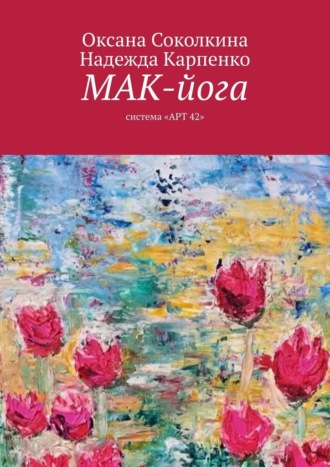 МАК-йога. Система «АРТ 42»