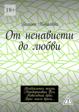 От ненависти до любви. Неидеальная жизнь. Мандариновая Фея. Новогодний брак. Враг моего врага…