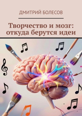 Творчество и мозг: откуда берутся идеи