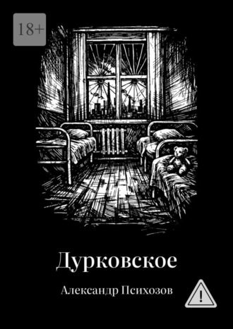 Дурковское