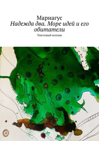 Надежда два. Море идей и его обитатели. Текстовый коллаж