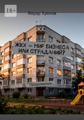 ЖКХ – мир бизнеса или страданий? Продолжение…