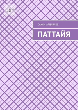 Паттайя