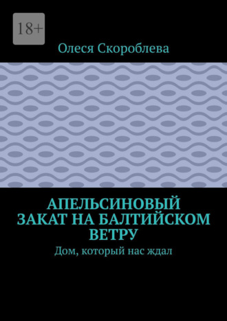 Апельсиновый закат на Балтийском ветру. Дом, который нас ждал