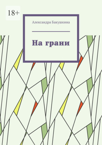 На грани