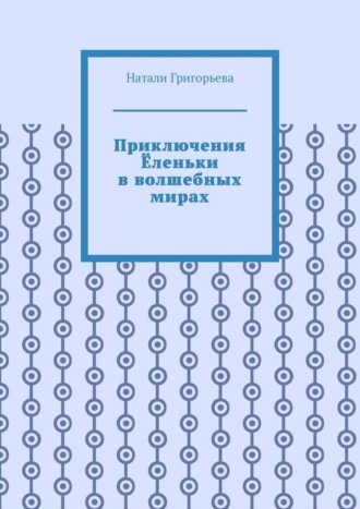 Приключения Ёленьки в волшебных мирах
