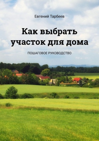 Как выбрать участок для дома. Пошаговое руководство