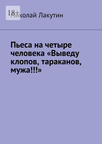 Пьеса на четыре человека «Выведу клопов, тараканов, мужа!!!»