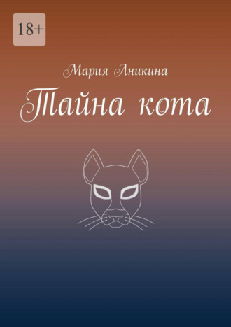 Тайна кота