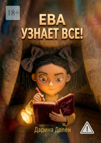 Ева узнает все!
