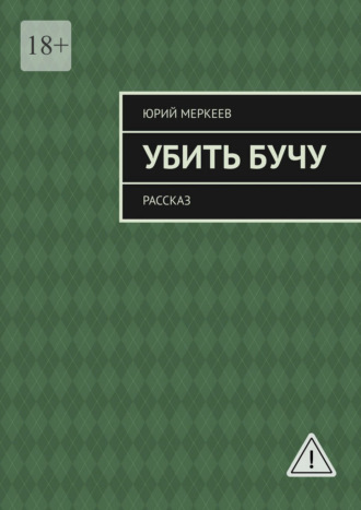 Убить Бучу. Рассказ
