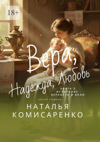 Вера. Надежда. Любовь