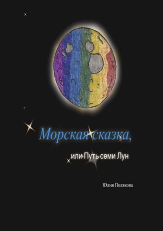 Морская сказка, или Путь семи Лун