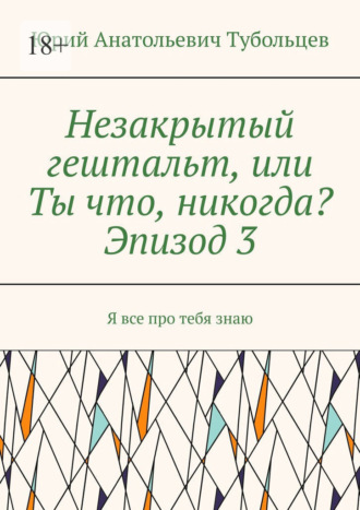 Незакрытый гештальт, или Ты что, никогда? Эпизод 3. Я все про тебя знаю