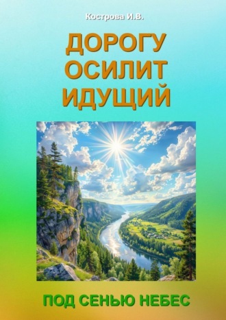 Дорогу осилит идущий. Под Сенью Небес