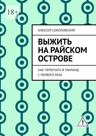 Выжить на райском острове. Как переехать в Таиланд с первого раза