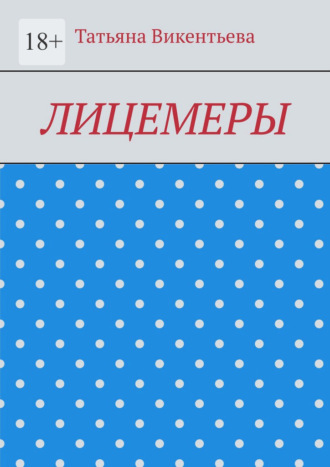 Лицемеры