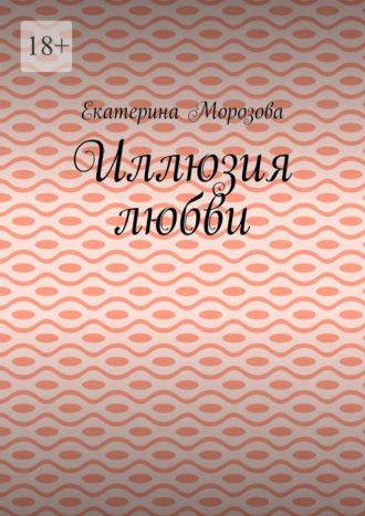 Иллюзия любви