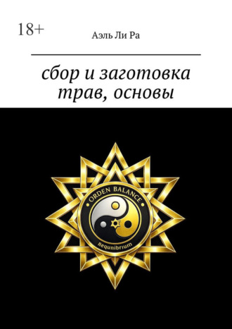 Сбор и заготовка трав, основы