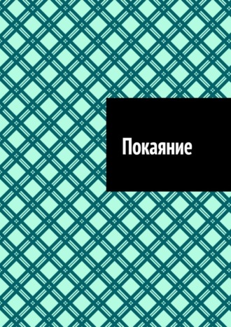 Покаяние