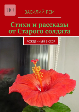Стихи и рассказы от Старого солдата. Рождённый в СССР