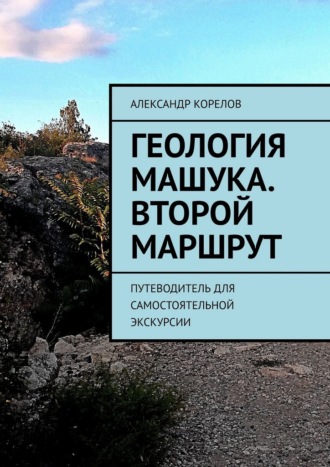 Геология Машука. Второй маршрут. Путеводитель для самостоятельной экскурсии