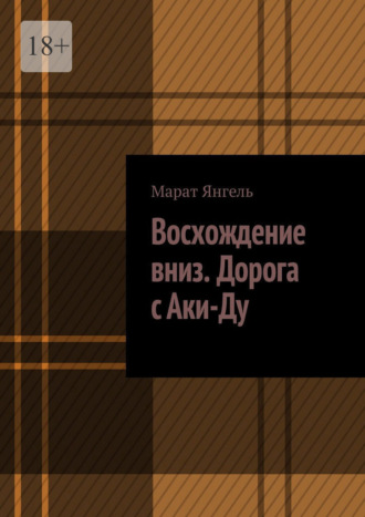 Восхождение вниз. Дорога с Аки-Ду
