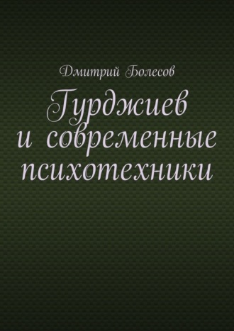 Гурджиев и современные психотехники