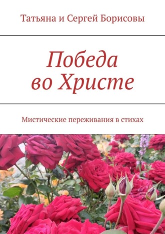 Победа во Христе. Мистические переживания в стихах